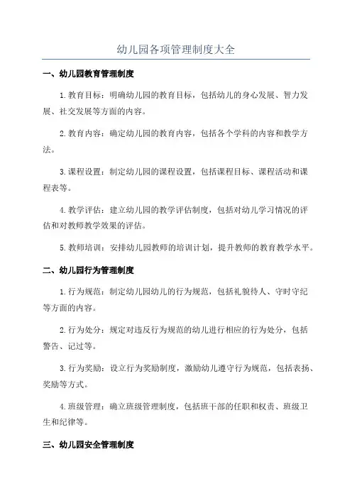 幼儿园各项管理制度大全