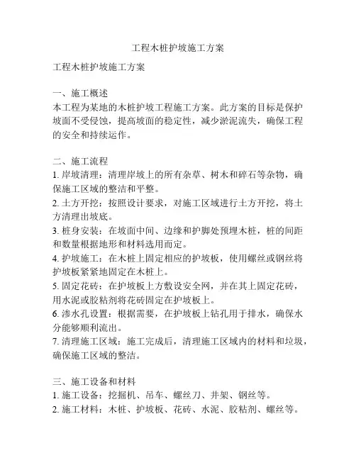 工程木桩护坡施工方案