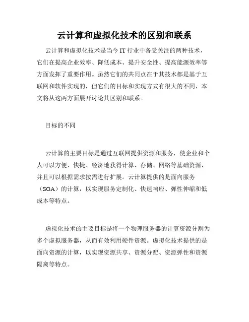 云计算和虚拟化技术的区别和联系