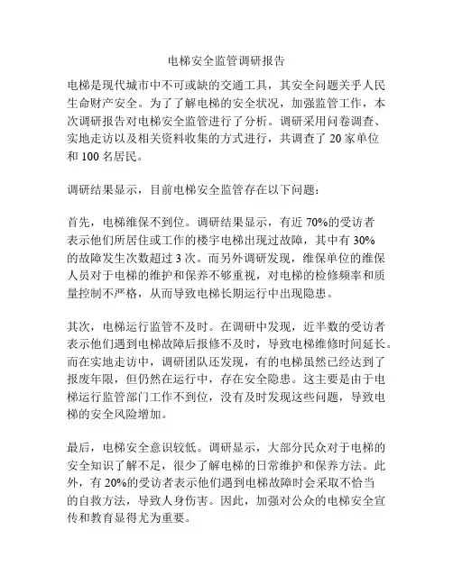 电梯安全监管调研报告