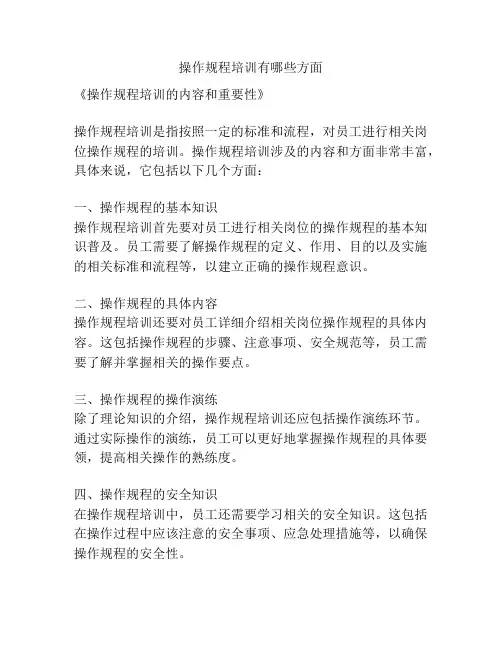 操作规程培训有哪些方面