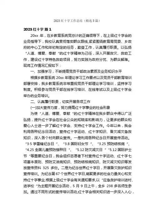 2023红十字工作总结（精选3篇）