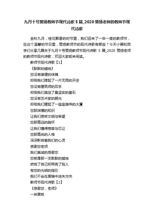 九月十号赞扬教师节现代诗歌5篇_2020赞扬老师的教师节现代诗歌