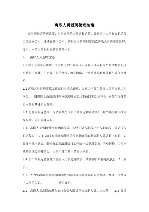 【干货】离职人员返聘管理制度 1