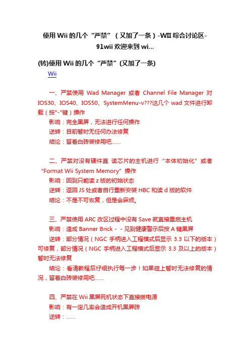 使用Wii的几个“严禁”（又加了一条）-WII综合讨论区-91wii欢迎来到wi...