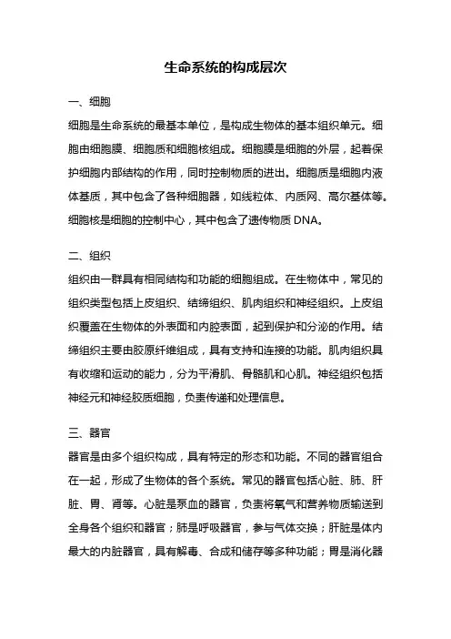 生命系统的构成层次