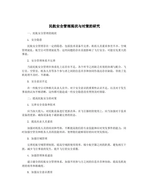 民航安全管理现状与对策的研究