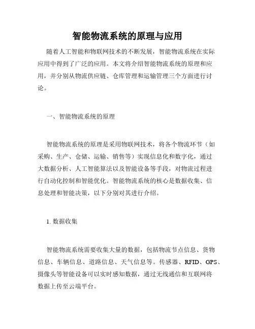 智能物流系统的原理与应用