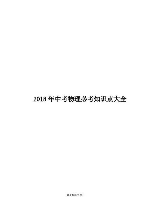 2018年中考物理必考知识点大全