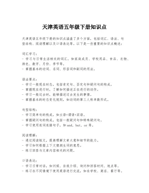 天津英语五年级下册知识点