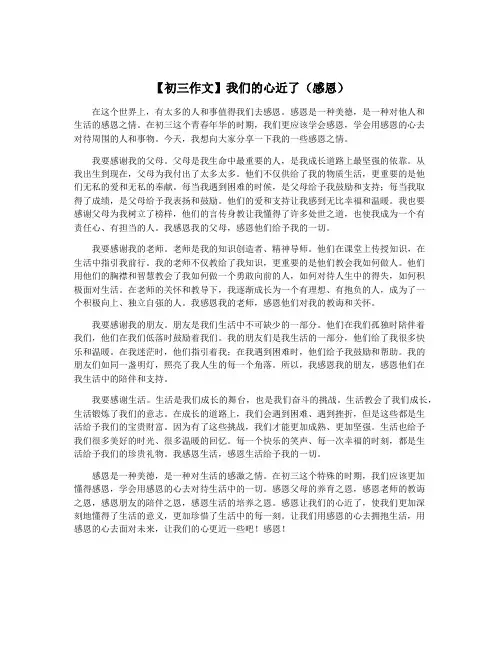 【初三作文】我们的心近了(感恩)