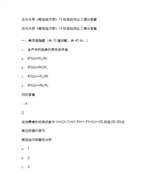 2022年兰州大学微观经济学秋在线作业满分答案