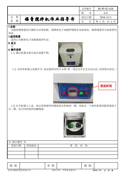 锡膏搅拌机作业指导书