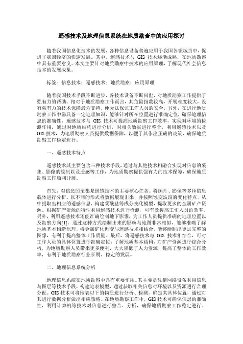 遥感技术及地理信息系统在地质勘查中的应用探讨