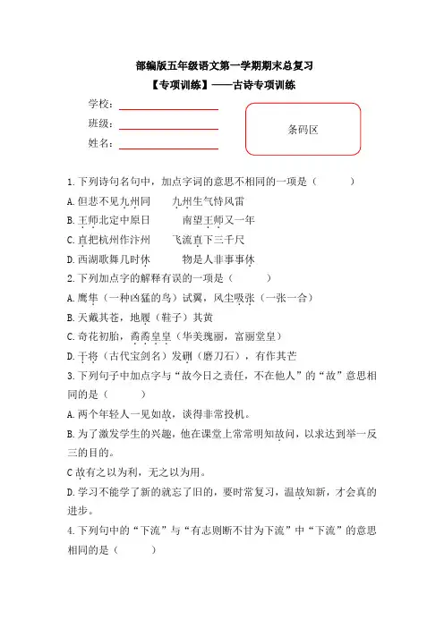 【期末复习专项训练】部编版小学语文五年级上册期末总复习《古诗专项训练》附答案