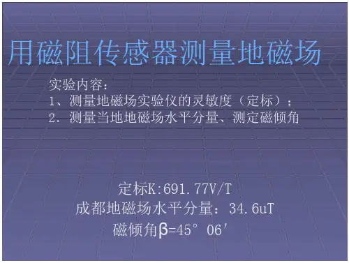 地磁场测定实验
