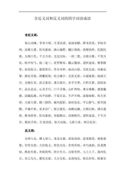 含近义词和反义词的四字词语成语