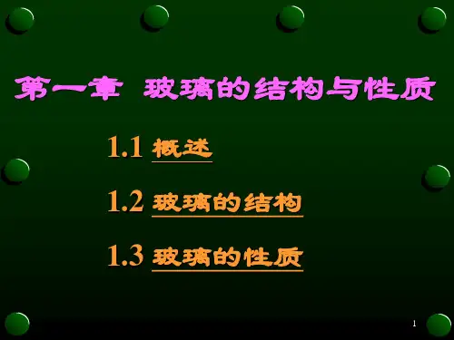玻璃的性质
