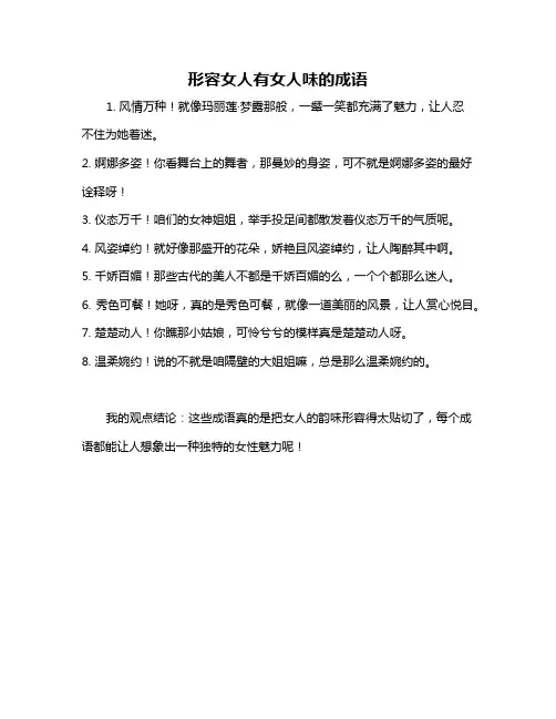 形容女人有女人味的成语