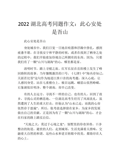 2022湖北高考同题作文：此心安处是吾山