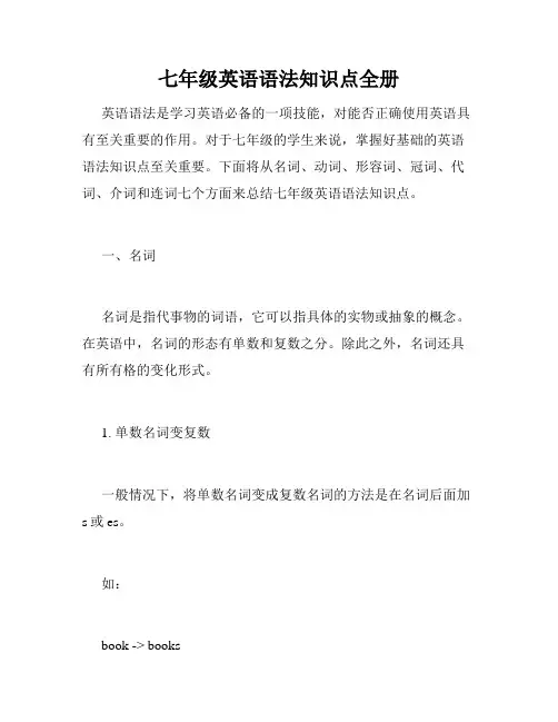 七年级英语语法知识点全册