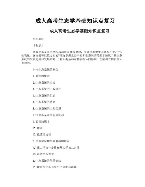 成人高考生态学基础知识点复习