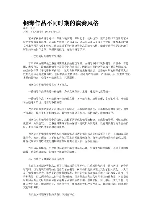 钢琴作品不同时期的演奏风格