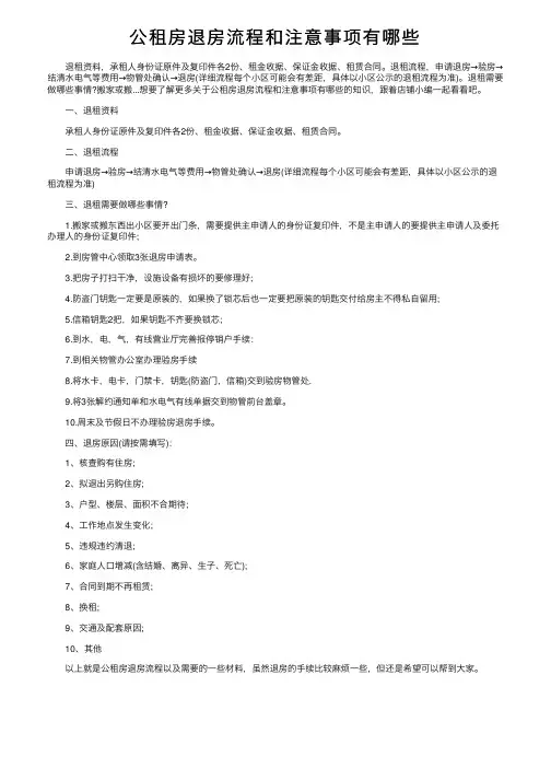 公租房退房流程和注意事项有哪些