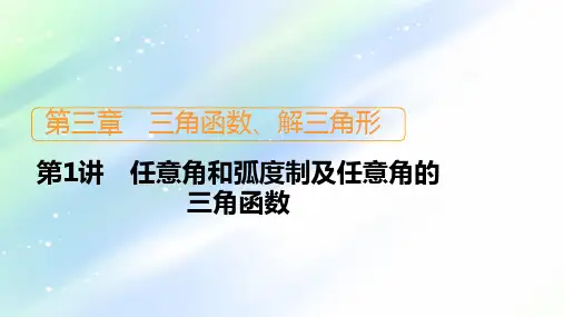 2021届山东高考数学一轮创新课件：第3章 第1讲 任意角和弧度制及任意角的三角函数