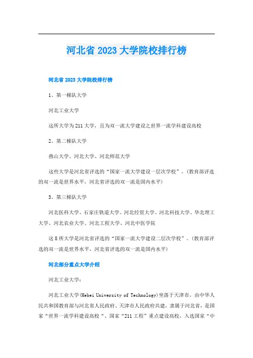 河北省2023大学院校排行榜