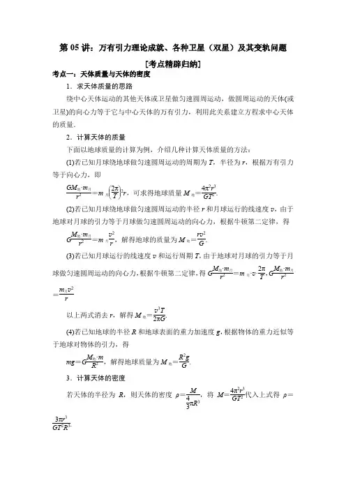 第05讲 万有引力理论成就、各种卫星(双星)及其变轨问题-高一物理下期末复习专题