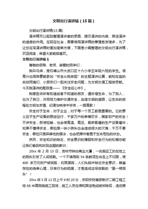 文明出行演讲稿（15篇）