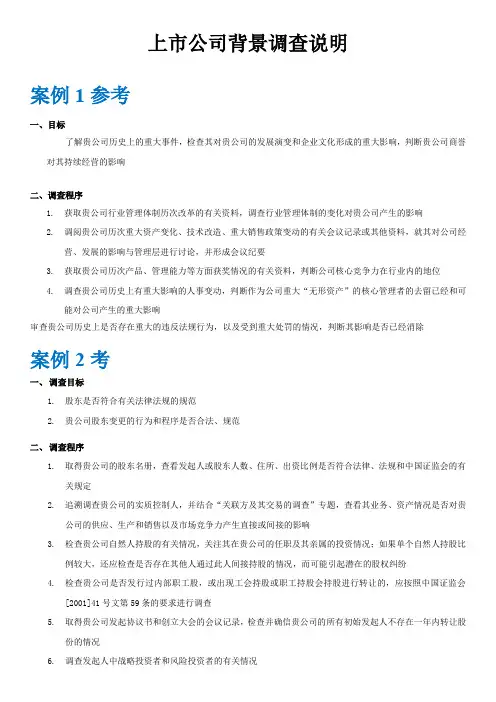 上市公司背景调查说明