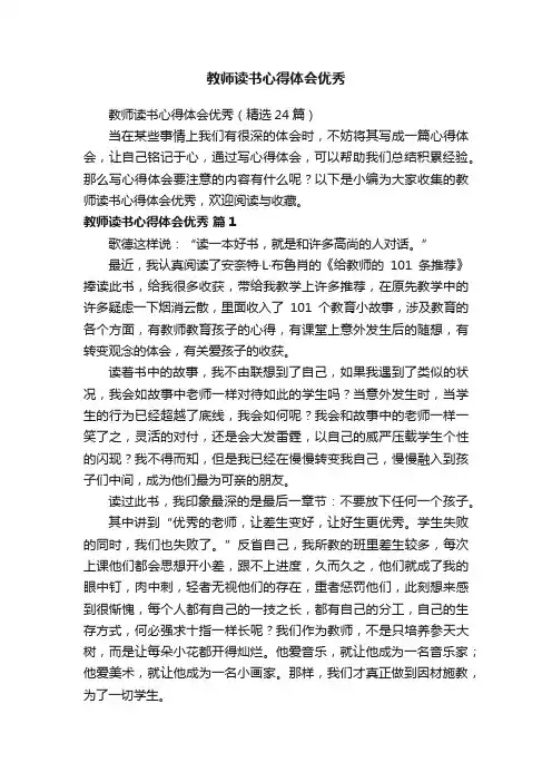 教师读书心得体会优秀（精选24篇）