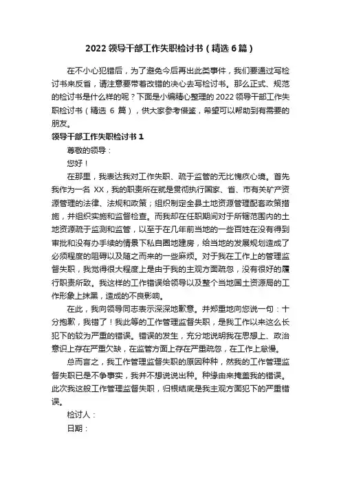2022领导干部工作失职检讨书（精选6篇）