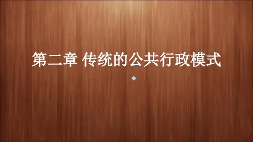 传统公共行政模式