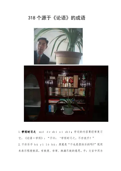 《论语》中的成语318个