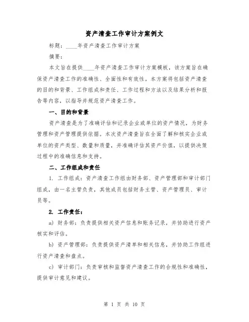 资产清查工作审计方案例文（三篇）