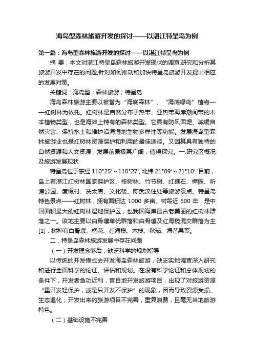 海岛型森林旅游开发的探讨——以湛江特呈岛为例