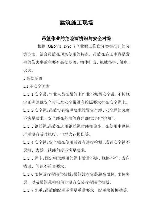 建筑施工现场吊篮作业的危险源辨识与安全对策