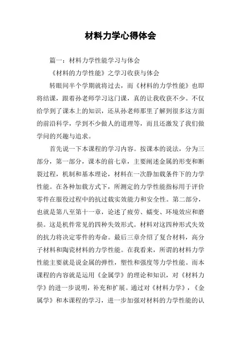 材料力学心得体会