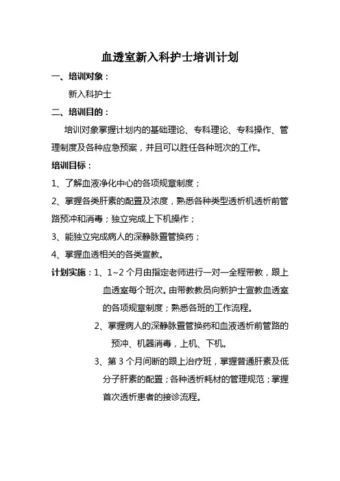 血透室新入科护士培训计划