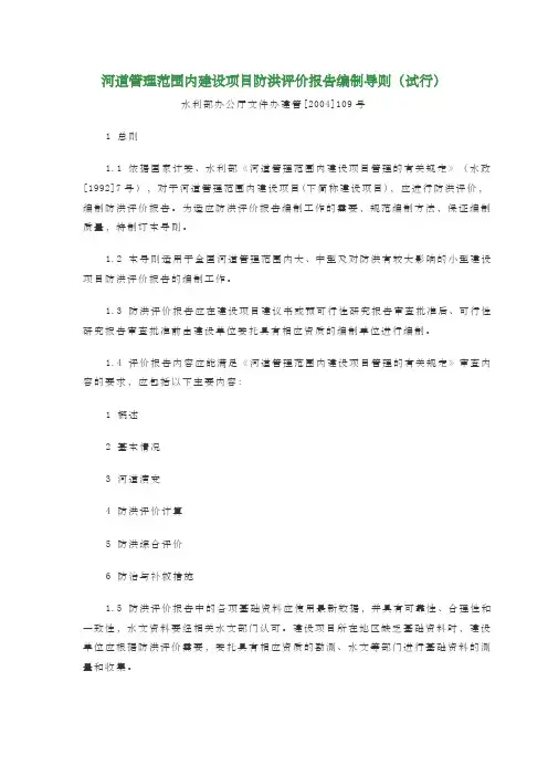 河道管理范围内建设项目防洪评价报告编制导则试行
