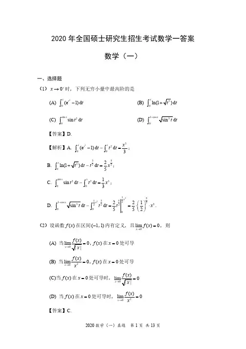 2020-数一真题答案解析