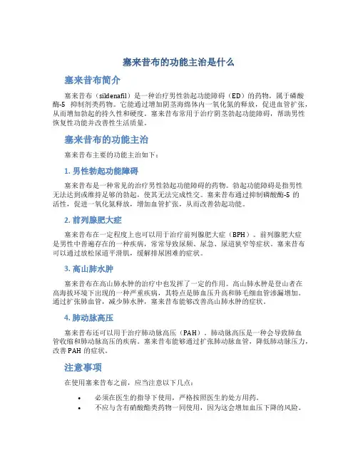 塞来昔布的功能主治是什么