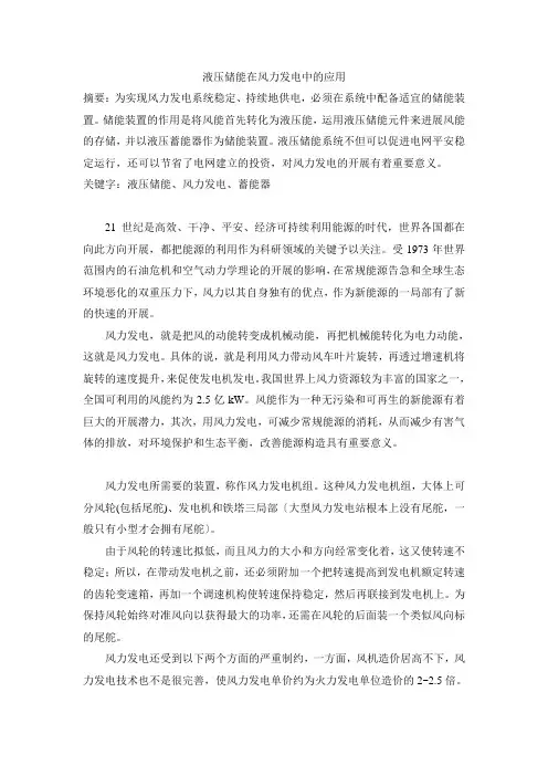 液压储能在风力发电中的应用