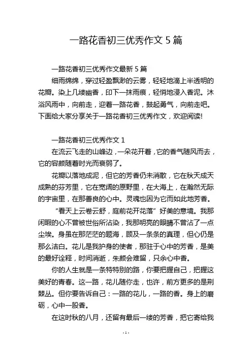一路花香初三优秀作文5篇