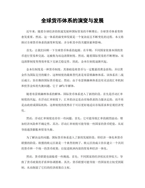 全球货币体系的演变与发展