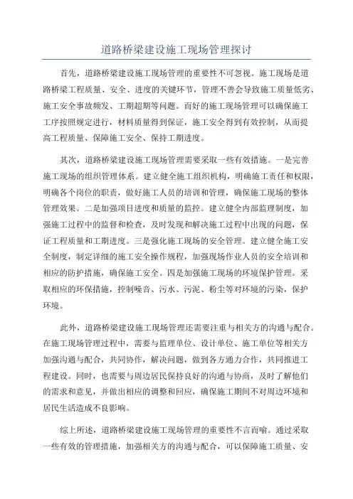道路桥梁建设施工现场管理探讨