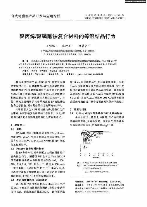 聚丙烯／聚磷酸铵复合材料的等温结晶行为